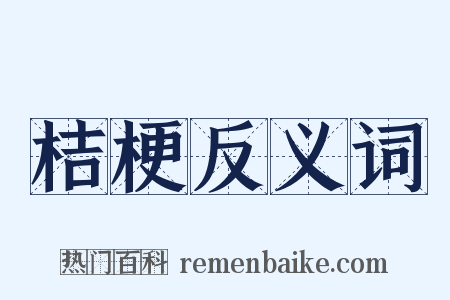 桔梗反义词是什么意思的图片